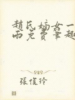 赵氏嫡女一蓑烟雨免费笔趣完整版小说