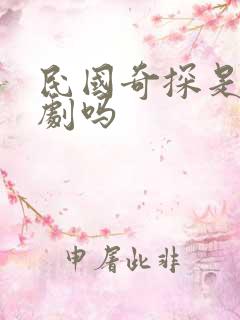 民国奇探是耽改剧吗