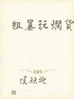 粗暴玩烂货调教