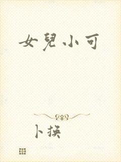 女儿小可