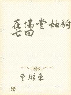 在佛堂她骑了他七回