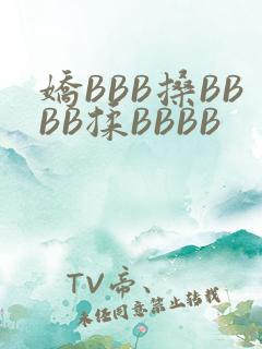 娇BBB搡BBBB揉BBBB