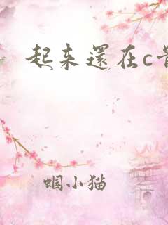 起来还在c骨科