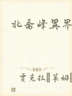 北乔峰异界纵横