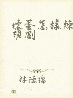 坏蛋怎样炼成电视剧