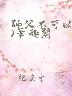 师父不可以(限)笔趣阁