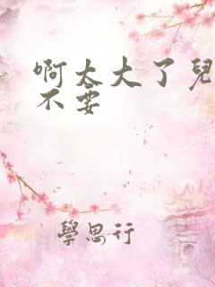 啊太大了儿媳妇不要