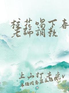 校花喝下春药被老师调教