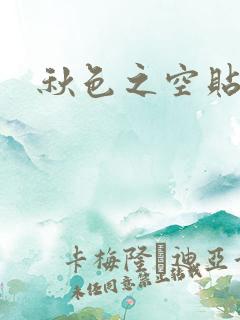 秋色之空贴吧