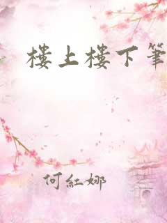 楼上楼下笔趣阁