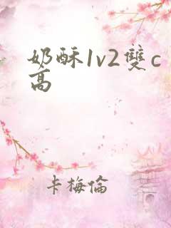 奶酥1v2双c高