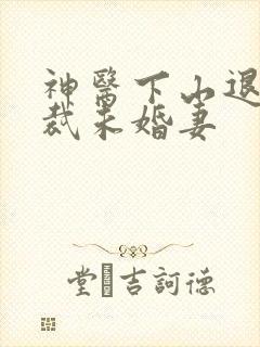 神医下山退婚总裁未婚妻