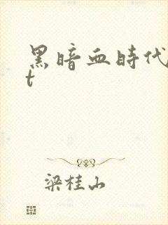 黑暗血时代txt