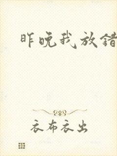 昨晚我放错了洞