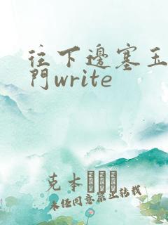 往下边塞玉器出门write
