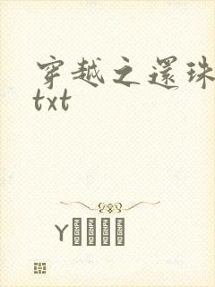 穿越之还珠格格txt