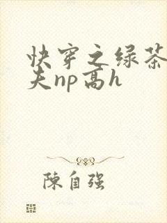 快穿之绿茶勾人夫np高h