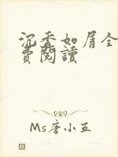 沉香如屑全文免费阅读