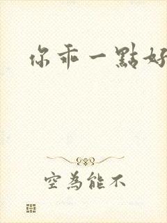 你乖一点好不好