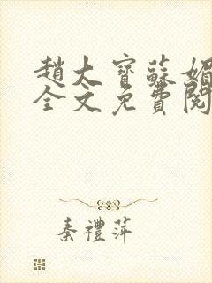 赵大宝苏媚赵勇全文免费阅读