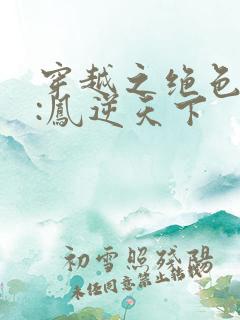 穿越之绝色兽妃:凤逆天下