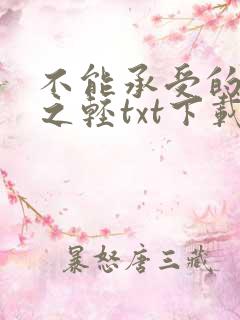 不能承受的生命之轻txt下载