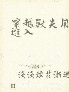 穿越兽夫用兽形进入