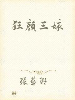 狂颜三嫁