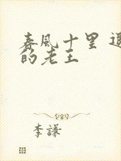 春风十里 退休的老王