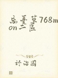 忘忧草768mon二区