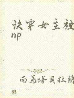 快穿女主被多人np