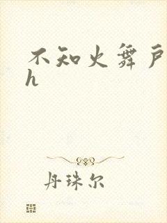 不知火舞户外被h