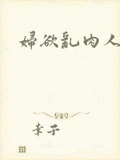妇欲乱肉人伦
