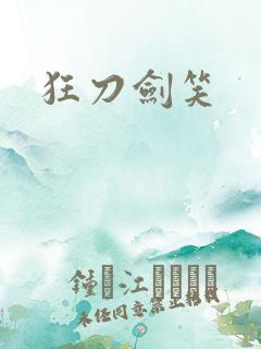 狂刀剑笑