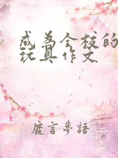 成为全校的发泄玩具作文