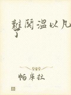 难哄温以凡我硬了