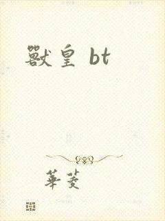兽皇 bt