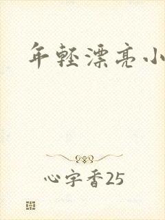 年轻漂亮小媳妇