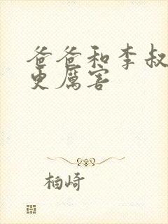 爸爸和李叔叔谁更厉害