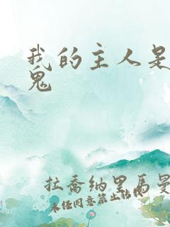 我的主人是吸血鬼