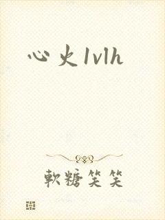 心火1vlh