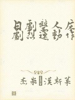 日剧双人床上做剧烈运动作文