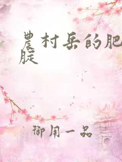 农村岳的肥白大腚