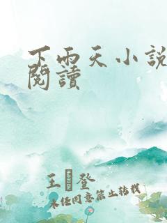 下雨天小说免费阅读