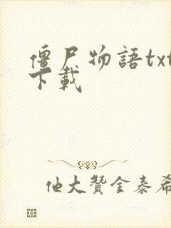 僵尸物语txt下载