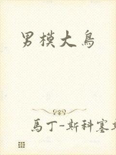 男模大鸟