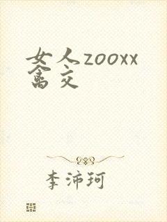女人zooxx禽交