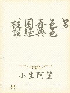 校园舂色另类小说经典色