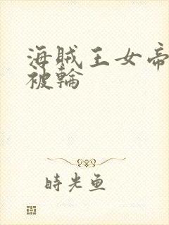 海贼王女帝蛇姬被轮