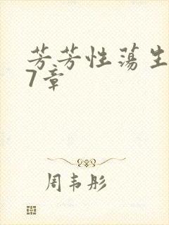 芳芳性荡生活17章